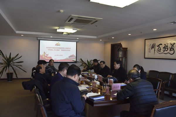 集團黨委召開(kāi)“不忘初心、牢記使命”主題教育專(zhuān)題民主生活會(huì )