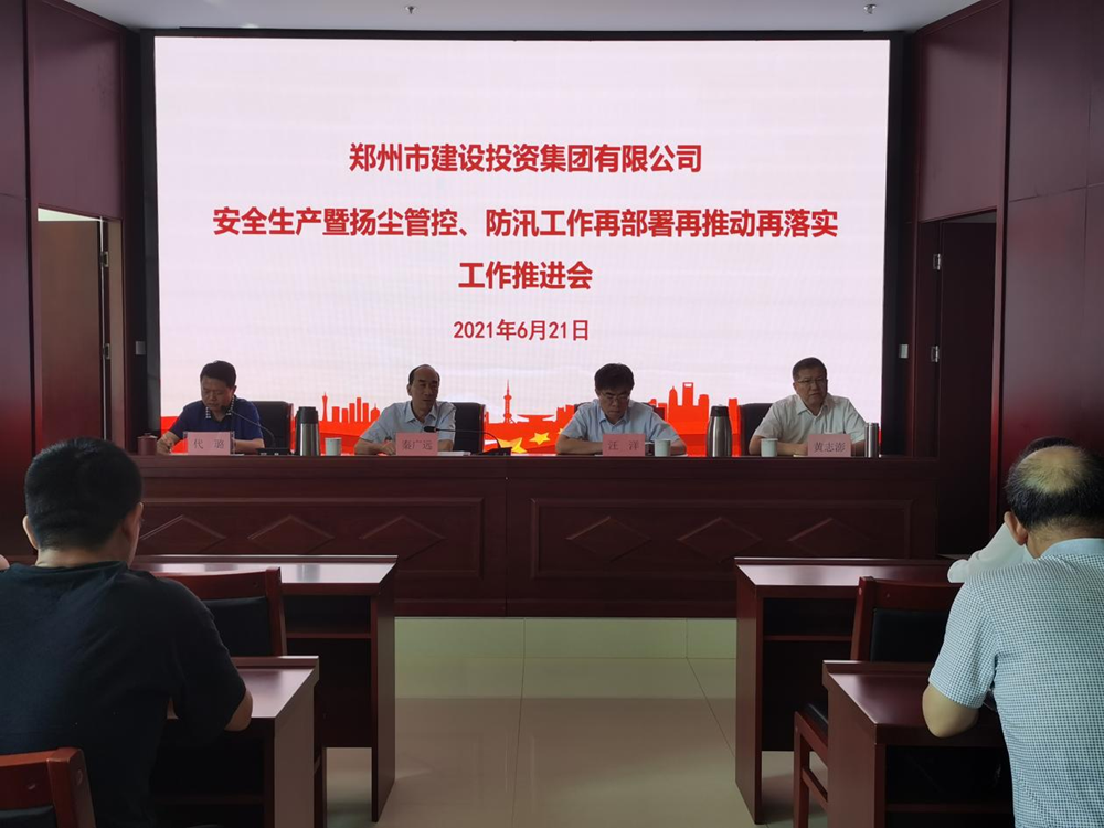 集團公司召開(kāi)安全生產(chǎn)暨揚塵管控、防汛工作再部署再推動(dòng)再落實(shí)專(zhuān)題會(huì )議