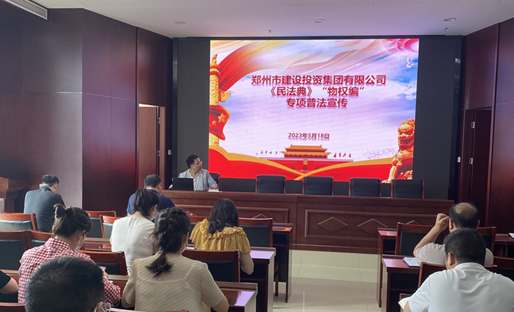 鄭州市建設投資集團有限公司組織開(kāi)展民法典專(zhuān)項普法宣傳活動(dòng)
