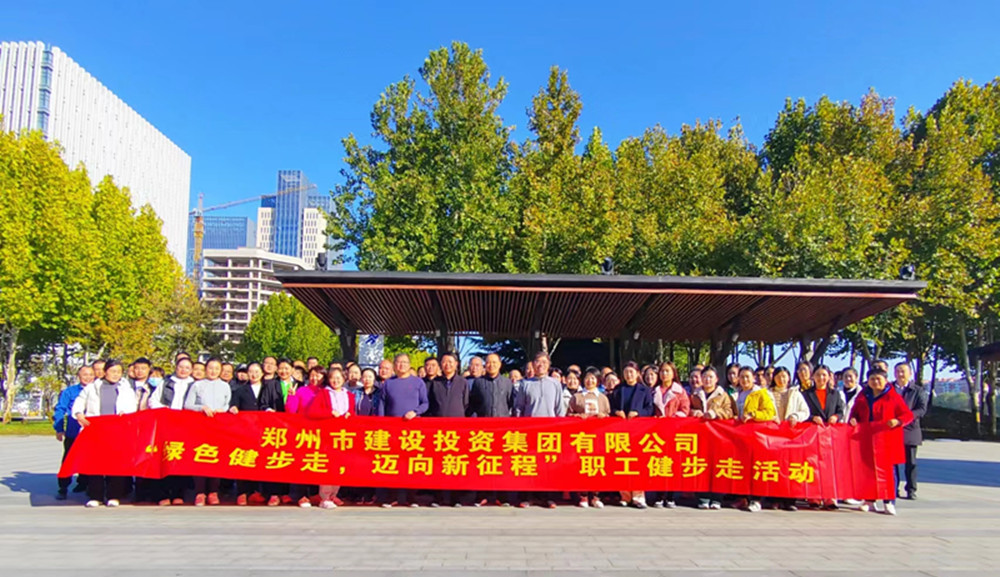 鄭州市建設投資集團有限公司開(kāi)展“綠色健步走，邁向新征程”健步走活動(dòng)