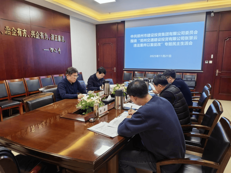 集團黨委召開違法案件“以案促改”專題民主生活會